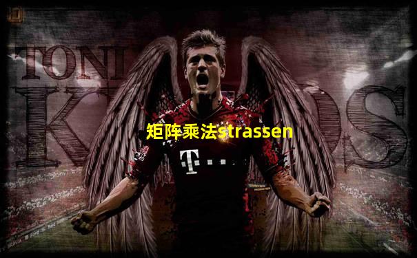 矩阵乘法strassen