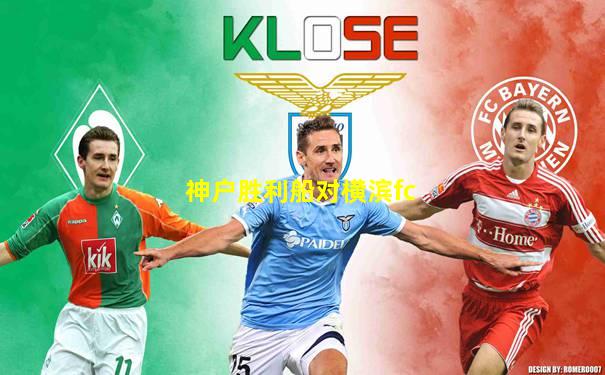 神户胜利船对横滨fc