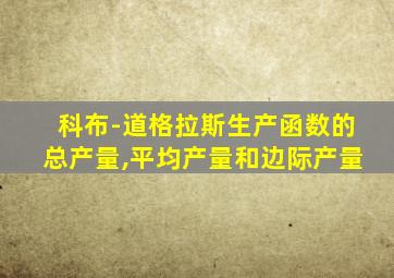 科布-道格拉斯生产函数的总产量,平均产量和边际产量
