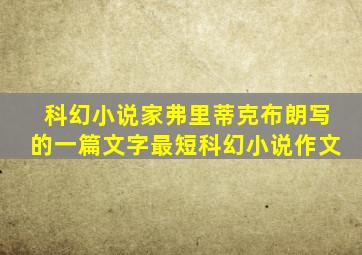 科幻小说家弗里蒂克布朗写的一篇文字最短科幻小说作文