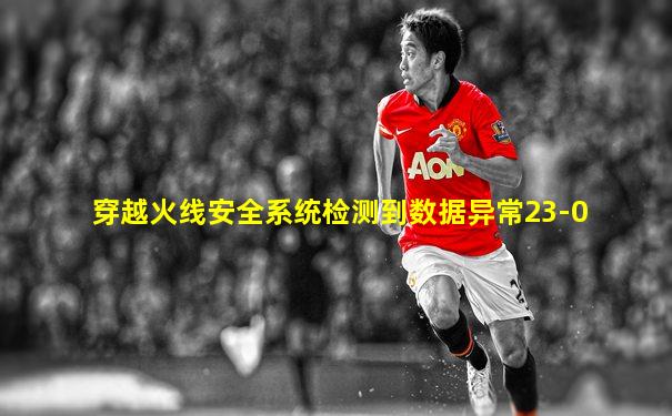 穿越火线安全系统检测到数据异常23-0