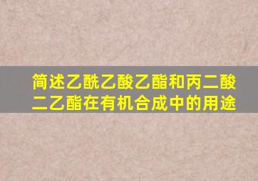 简述乙酰乙酸乙酯和丙二酸二乙酯在有机合成中的用途