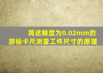 简述精度为0.02mm的游标卡尺测量工件尺寸的原理