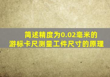简述精度为0.02毫米的游标卡尺测量工件尺寸的原理