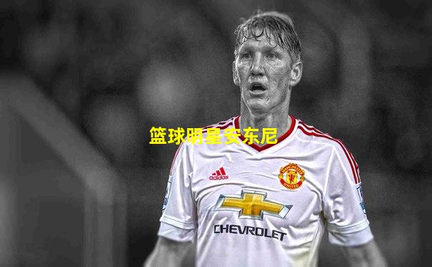 篮球明星安东尼