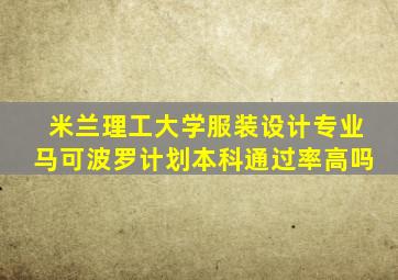 米兰理工大学服装设计专业马可波罗计划本科通过率高吗
