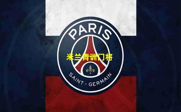 米兰青训门将