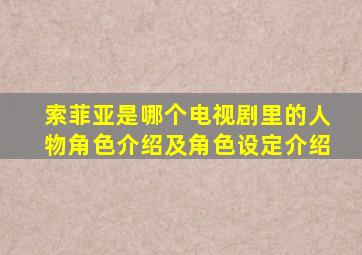 索菲亚是哪个电视剧里的人物角色介绍及角色设定介绍
