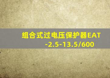 组合式过电压保护器EAT-2.5-13.5/600