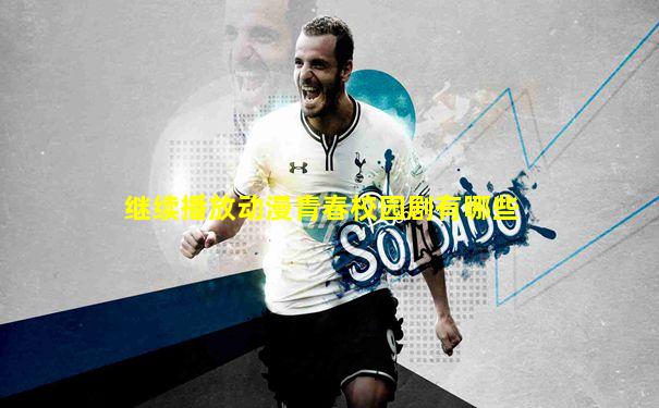 继续播放动漫青春校园剧有哪些