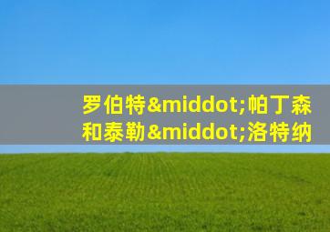 罗伯特·帕丁森和泰勒·洛特纳