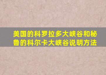 美国的科罗拉多大峡谷和秘鲁的科尔卡大峡谷说明方法