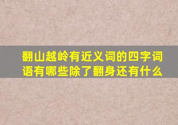 翻山越岭有近义词的四字词语有哪些除了翻身还有什么