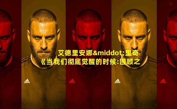 艾德里安娜·里奇《当我们彻底觉醒的时候:回顾之作》