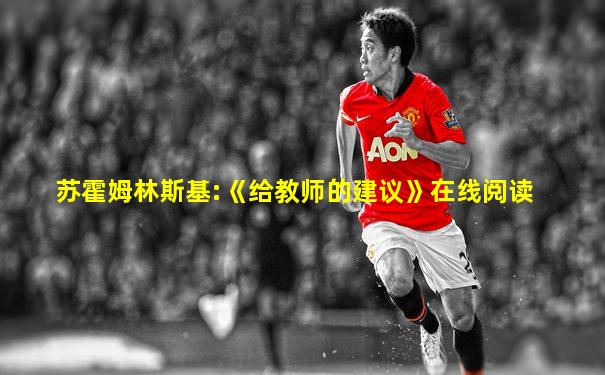 苏霍姆林斯基:《给教师的建议》在线阅读