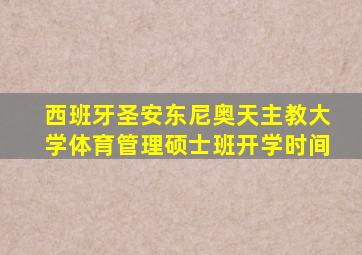 西班牙圣安东尼奥天主教大学体育管理硕士班开学时间