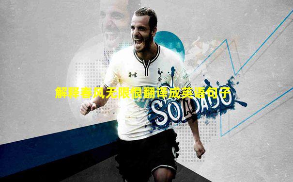 解释春风无限恨翻译成英语句子