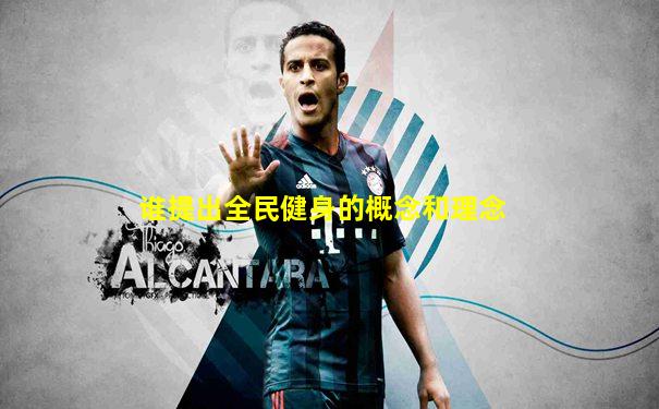 谁提出全民健身的概念和理念