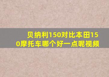 贝纳利150对比本田150摩托车哪个好一点呢视频
