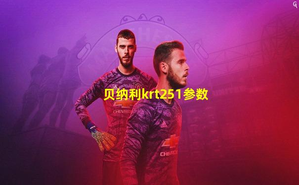 贝纳利krt251参数