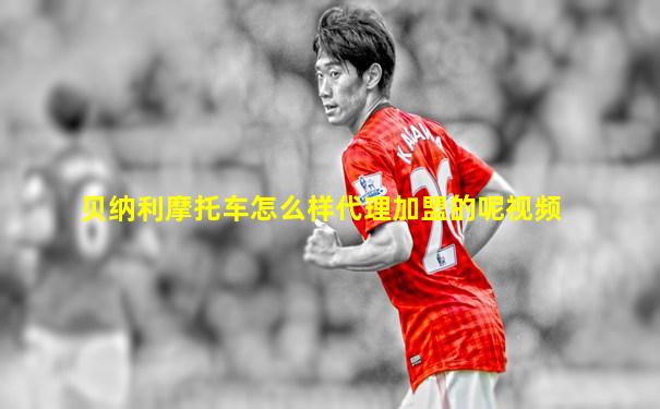 贝纳利摩托车怎么样代理加盟的呢视频