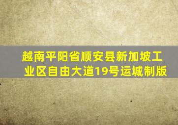 越南平阳省顺安县新加坡工业区自由大道19号运城制版