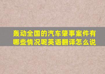 轰动全国的汽车肇事案件有哪些情况呢英语翻译怎么说