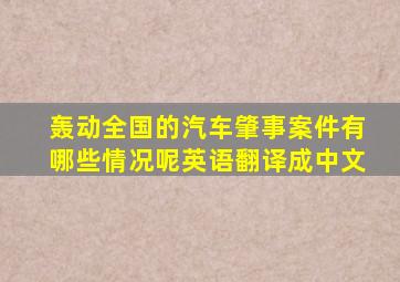 轰动全国的汽车肇事案件有哪些情况呢英语翻译成中文