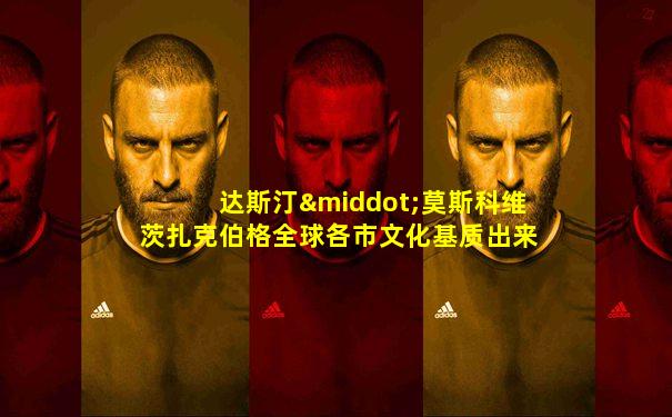 达斯汀·莫斯科维茨扎克伯格全球各市文化基质出来了吧