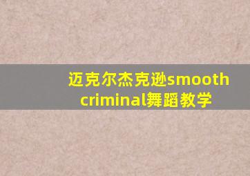 迈克尔杰克逊smoothcriminal舞蹈教学