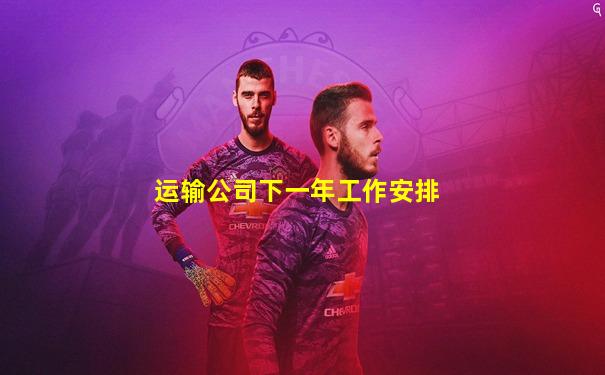 运输公司下一年工作安排