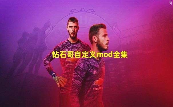 钻石哥自定义mod全集