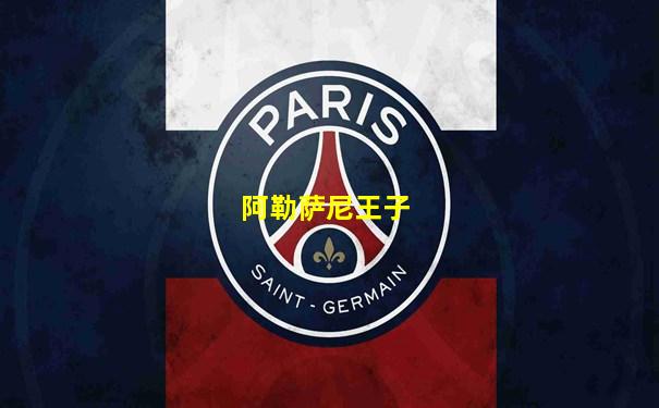 阿勒萨尼王子