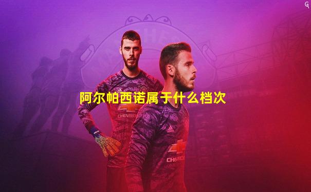 阿尔帕西诺属于什么档次