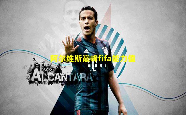阿尔维斯巅峰fifa能力值