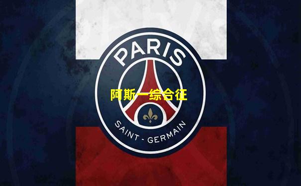 阿斯一综合征