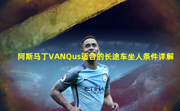 阿斯马丁VANQus适合的长途车坐人条件详解