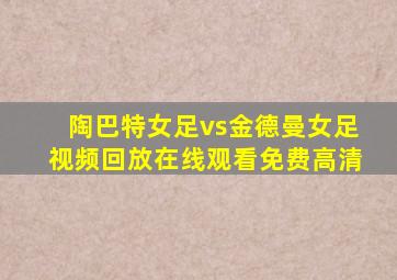 陶巴特女足vs金德曼女足视频回放在线观看免费高清
