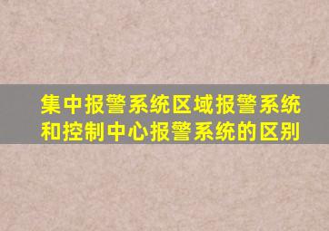 集中报警系统区域报警系统和控制中心报警系统的区别