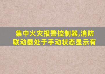 集中火灾报警控制器,消防联动器处于手动状态显示有