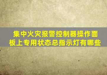 集中火灾报警控制器操作面板上专用状态总指示灯有哪些