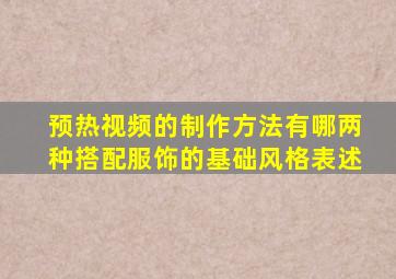 预热视频的制作方法有哪两种搭配服饰的基础风格表述