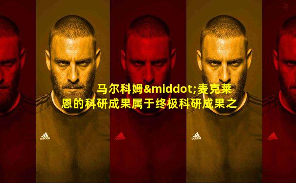 马尔科姆·麦克莱恩的科研成果属于终极科研成果之一