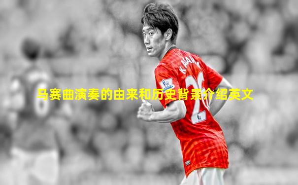 马赛曲演奏的由来和历史背景介绍英文