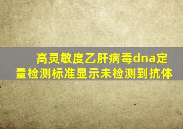高灵敏度乙肝病毒dna定量检测标准显示未检测到抗体