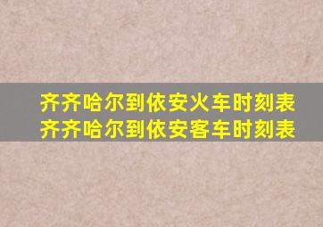 齐齐哈尔到依安火车时刻表齐齐哈尔到依安客车时刻表